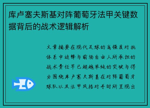 库卢塞夫斯基对阵葡萄牙法甲关键数据背后的战术逻辑解析
