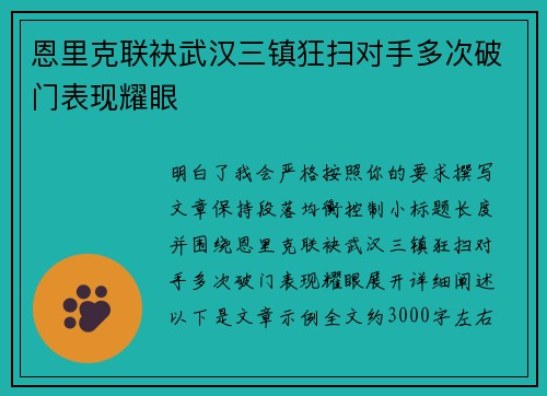 恩里克联袂武汉三镇狂扫对手多次破门表现耀眼