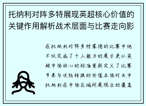 托纳利对阵多特展现英超核心价值的关键作用解析战术层面与比赛走向影响