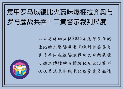 意甲罗马城德比火药味爆棚拉齐奥与罗马鏖战共吞十二黄警示裁判尺度