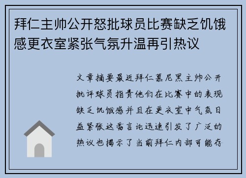 拜仁主帅公开怒批球员比赛缺乏饥饿感更衣室紧张气氛升温再引热议