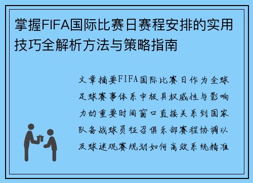 掌握FIFA国际比赛日赛程安排的实用技巧全解析方法与策略指南