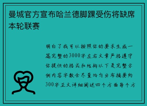 曼城官方宣布哈兰德脚踝受伤将缺席本轮联赛 曼城官方宣布哈兰德脚踝受伤将缺席本轮联赛
