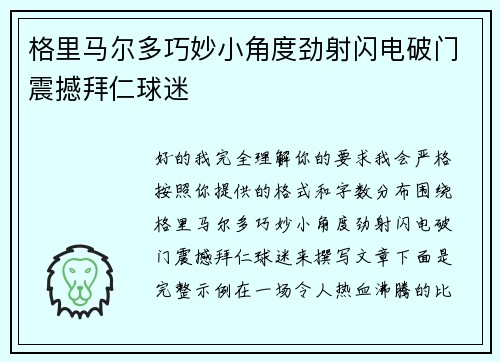 格里马尔多巧妙小角度劲射闪电破门震撼拜仁球迷