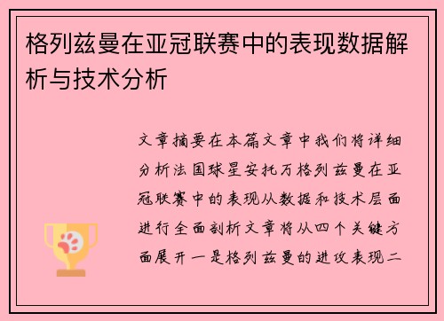 格列兹曼在亚冠联赛中的表现数据解析与技术分析 格列兹曼在亚冠联赛中的表现数据解析与技术分析