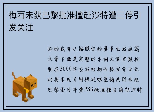 梅西未获巴黎批准擅赴沙特遭三停引发关注 梅西未获巴黎批准擅赴沙特遭三停引发关注