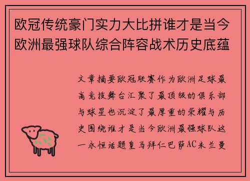 欧冠传统豪门实力大比拼谁才是当今欧洲最强球队综合阵容战术历史底蕴 欧冠传统豪门实力大比拼谁才是当今欧洲最强球队综合阵容战术历史底蕴