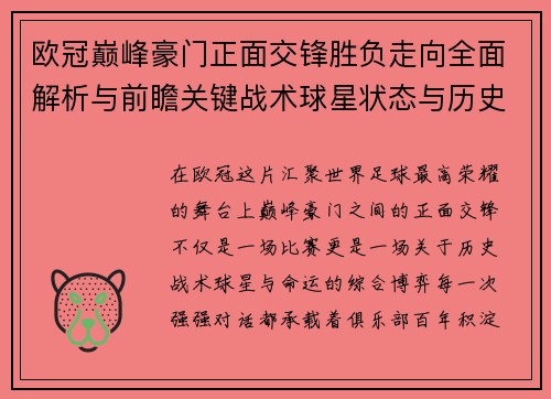 欧冠巅峰豪门正面交锋胜负走向全面解析与前瞻关键战术球星状态与历史宿命对比