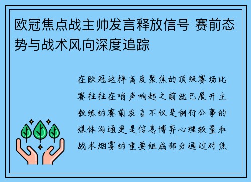 欧冠焦点战主帅发言释放信号 赛前态势与战术风向深度追踪