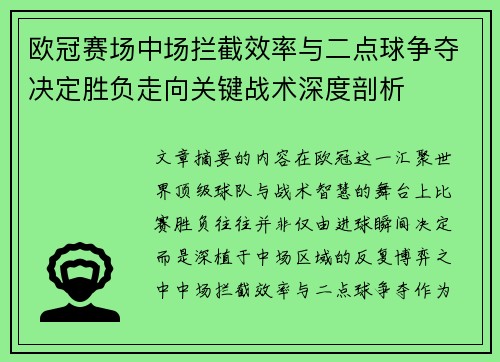 欧冠赛场中场拦截效率与二点球争夺决定胜负走向关键战术深度剖析