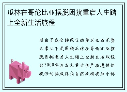 瓜林在哥伦比亚摆脱困扰重启人生踏上全新生活旅程