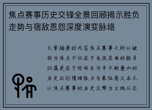 焦点赛事历史交锋全景回顾揭示胜负走势与宿敌恩怨深度演变脉络