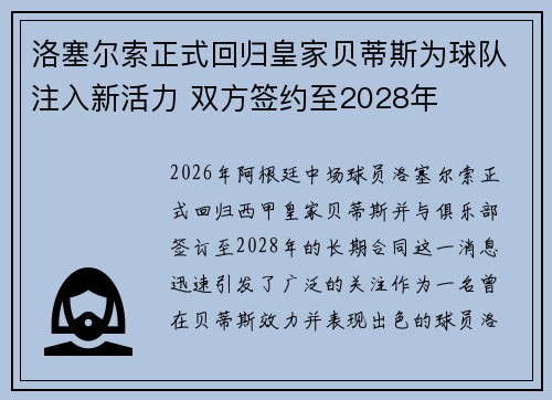 洛塞尔索正式回归皇家贝蒂斯为球队注入新活力 双方签约至2028年