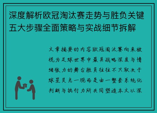 深度解析欧冠淘汰赛走势与胜负关键五大步骤全面策略与实战细节拆解