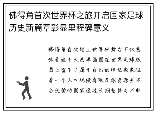 佛得角首次世界杯之旅开启国家足球历史新篇章彰显里程碑意义