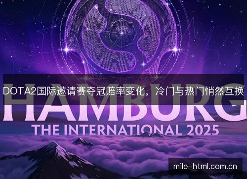 DOTA2国际邀请赛夺冠赔率变化,冷门与热门悄然互换 DOTA2国际邀请赛夺冠赔率变化,冷门与热门悄然互换