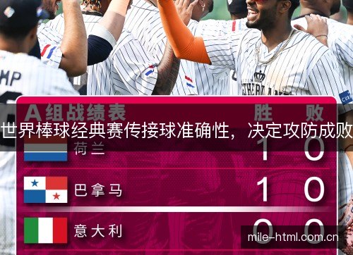 世界棒球经典赛传接球准确性，决定攻防成败