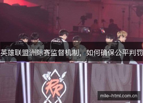 英雄联盟洲际赛监督机制，如何确保公平判罚
