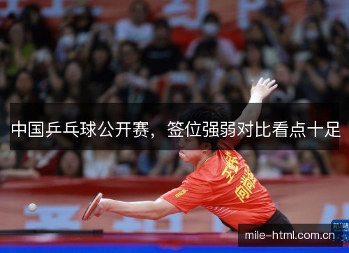 中国乒乓球公开赛，签位强弱对比看点十足