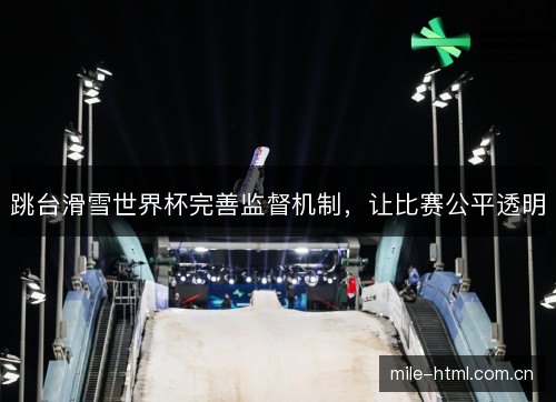 跳台滑雪世界杯完善监督机制,让比赛公平透明 跳台滑雪世界杯完善监督机制,让比赛公平透明