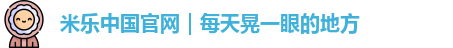 米乐